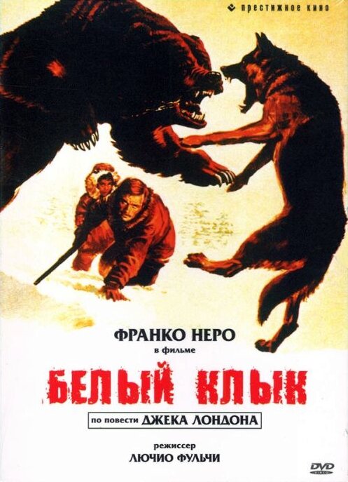 Белый Клык