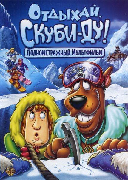 Остынь, Скуби-Ду!