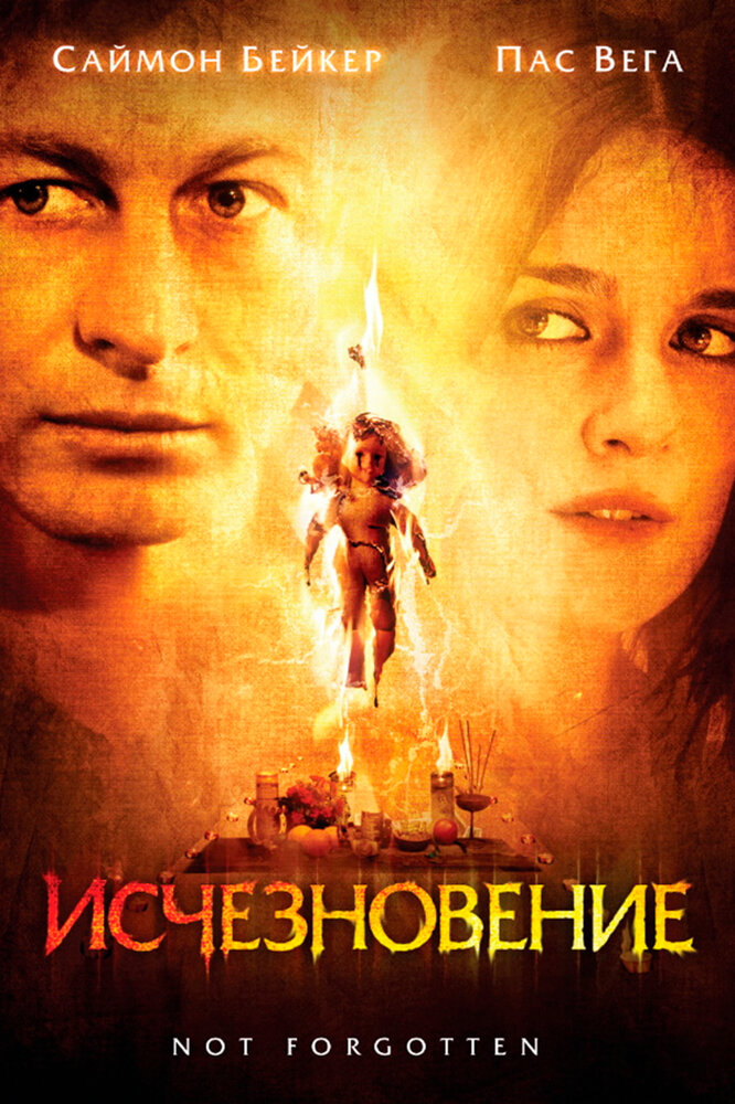 Невозможно забыть