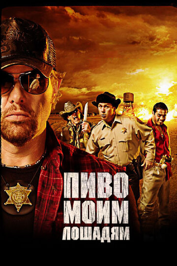 Пиво для моих лошадей