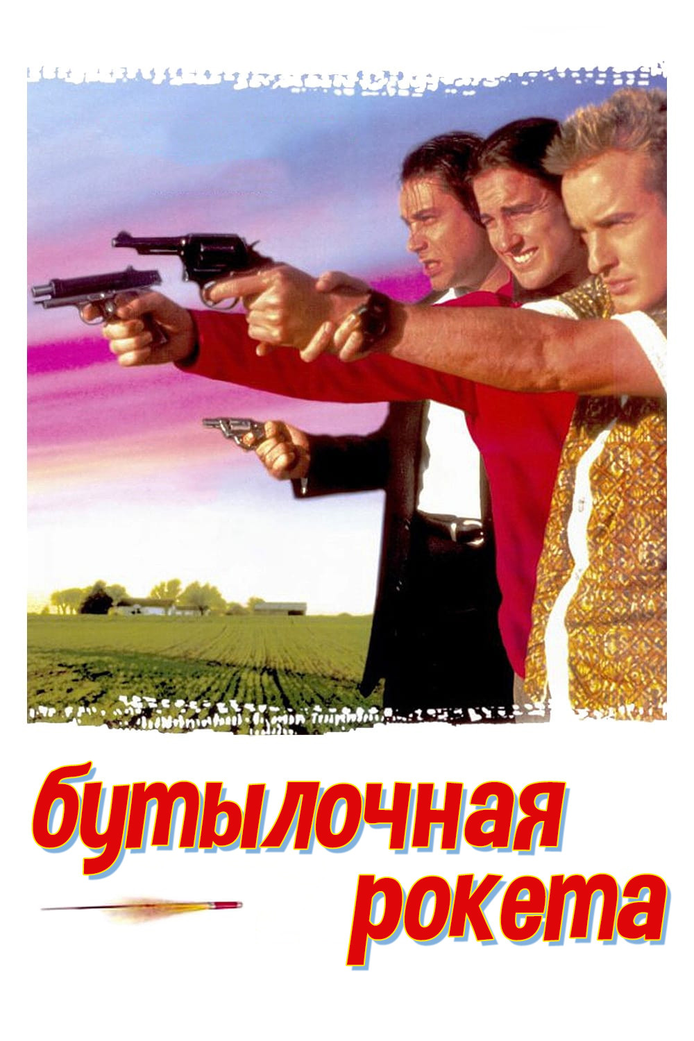 Ракета в бутылке