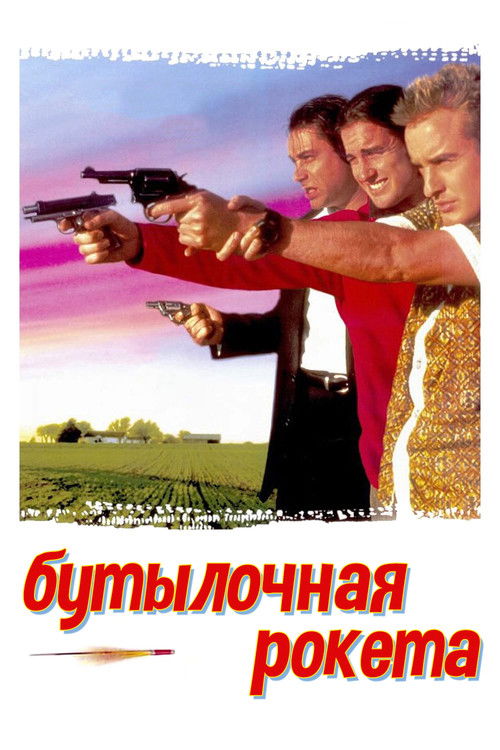 Ракета в бутылке