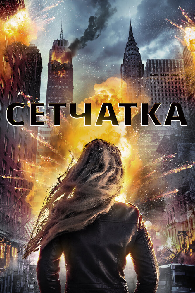 Сетчатка