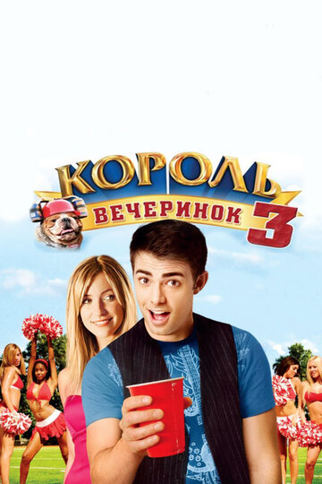 Король вечеринок 3. Первый год в колледже