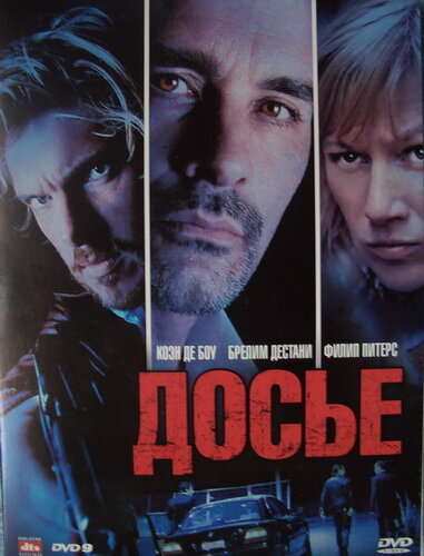 Досье "К"
