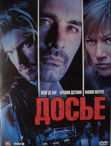 Досье "К"