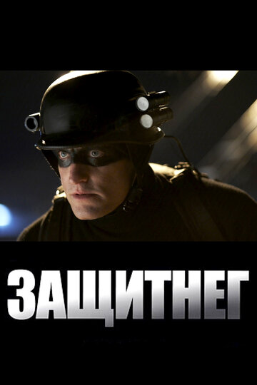 Защитнег