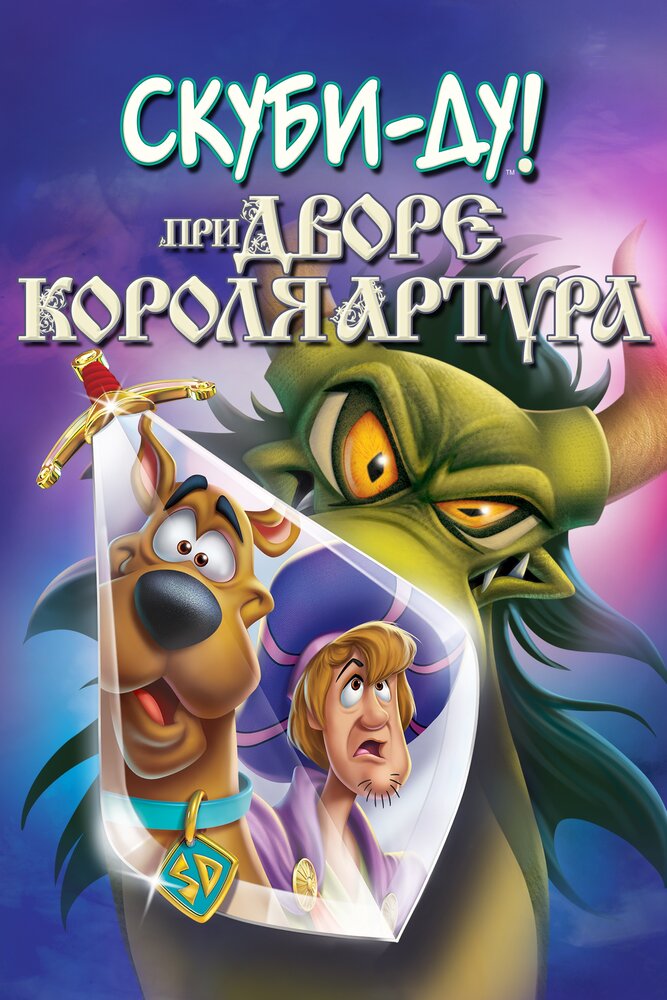 Скуби-Ду! Меч и Скуб