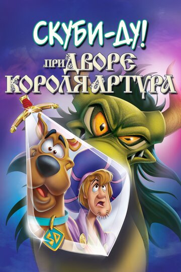 Скуби-Ду! Меч и Скуб