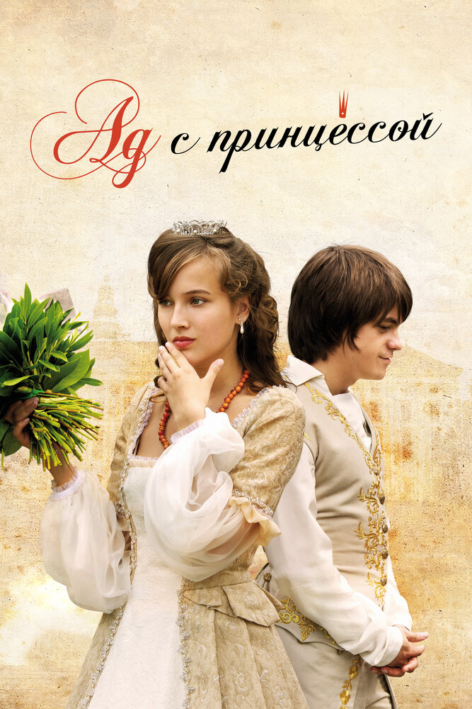 Ад с принцессой