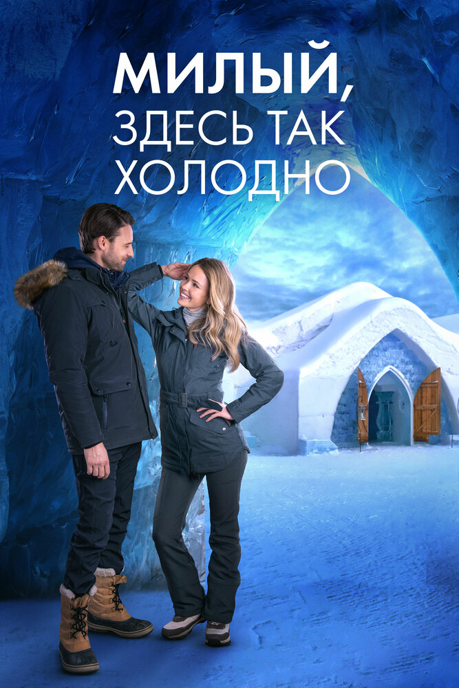 Милый, здесь так холодно