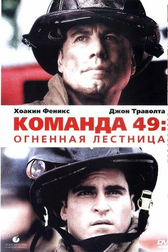 Команда 49. Огненная лестница