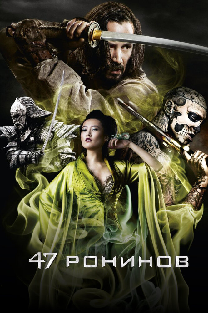 47 ронинов
