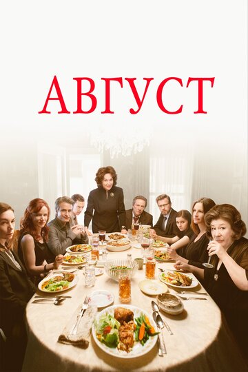 Август: Графство Осейдж
