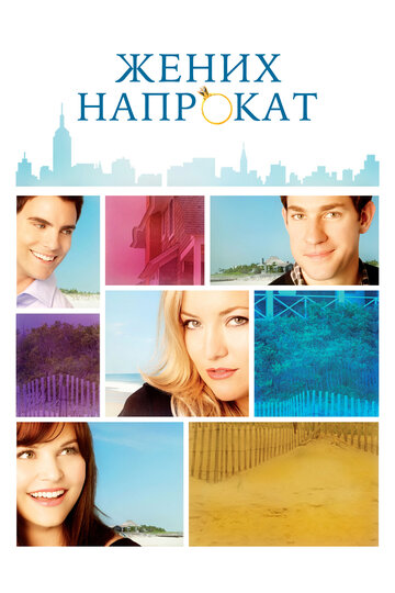Жених Напрокат
