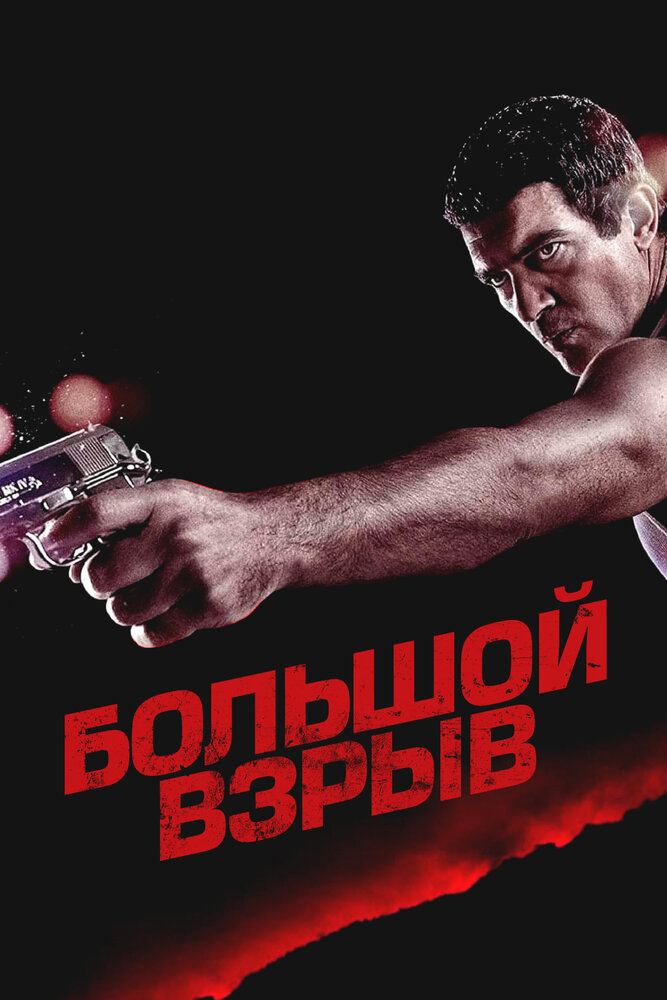 Большой выстрел