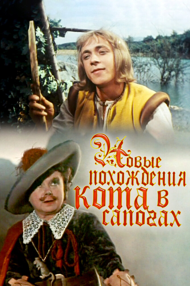 Кот в сапогах