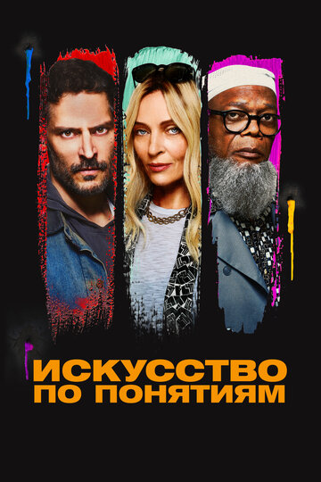 Искусство по понятиям