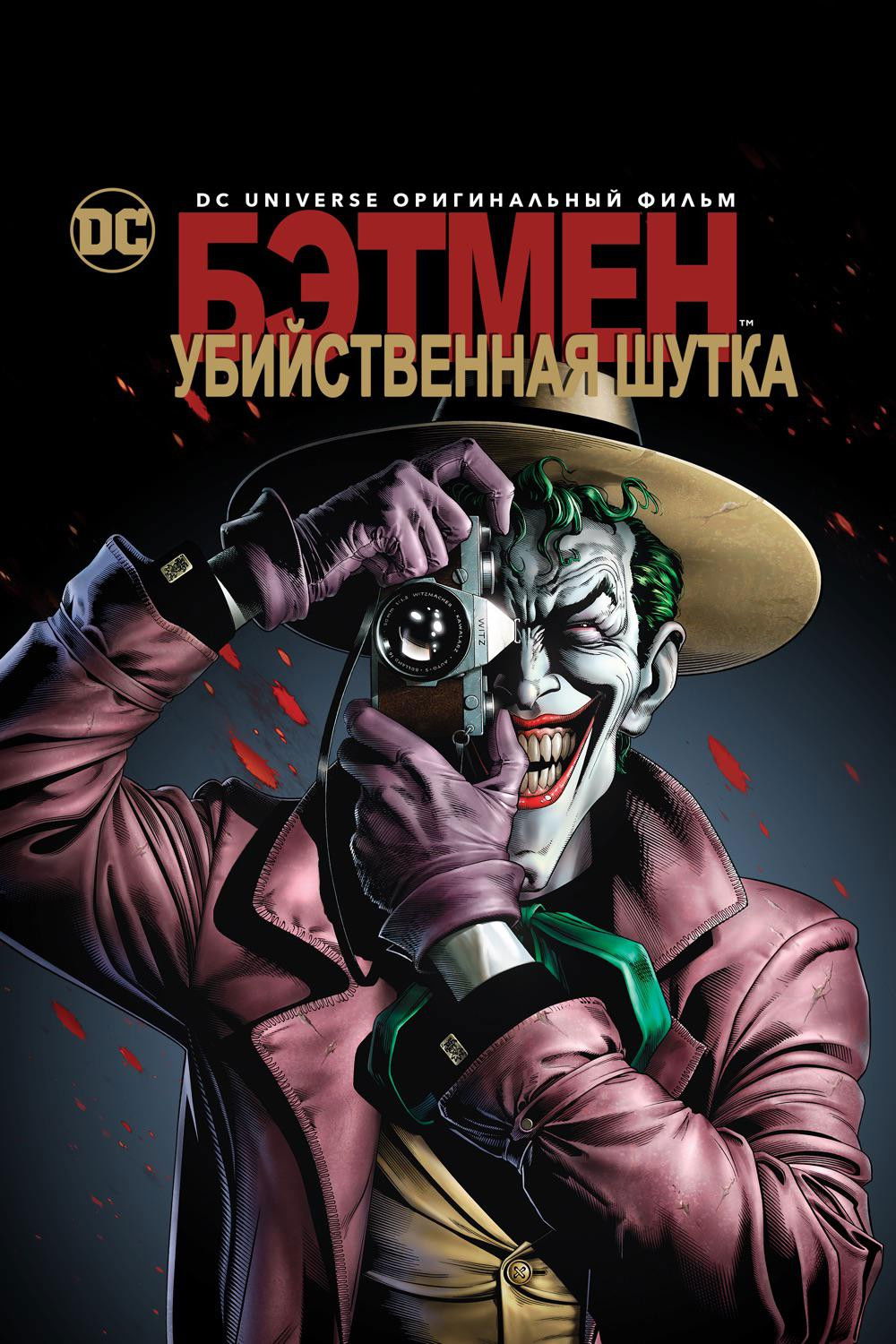 Бэтмен: Убийственная шутка