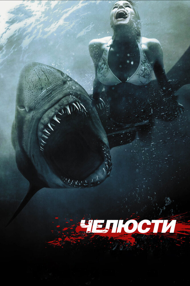 Челюсти