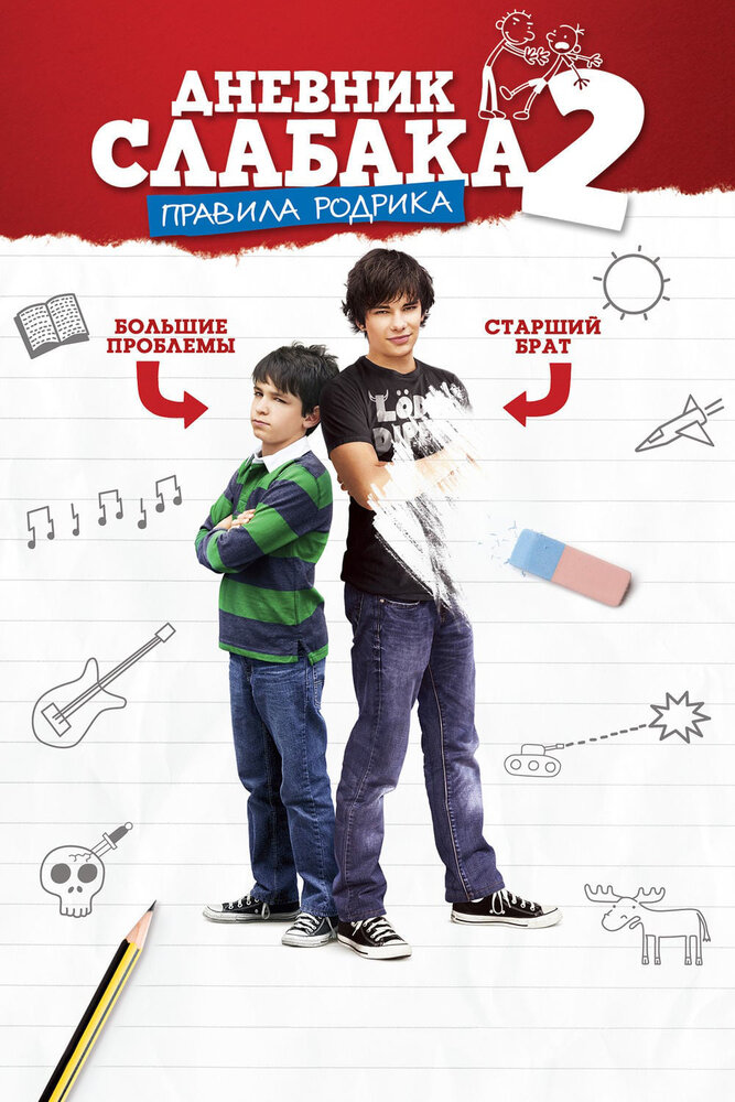 Дневник слабака 2