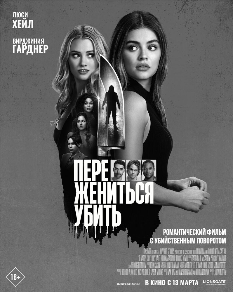 Переспать, выйти замуж, убить