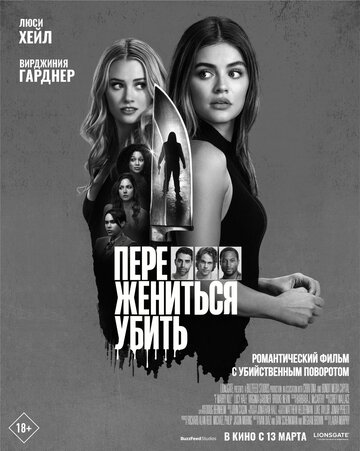 Переспать, выйти замуж, убить