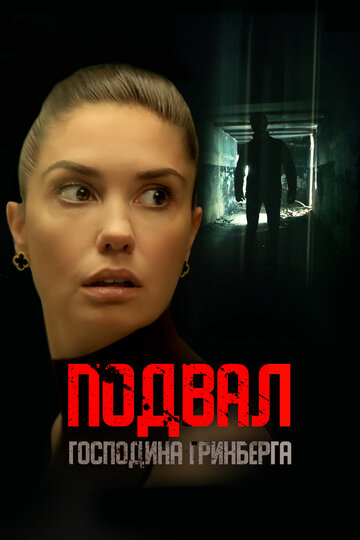 Подвал