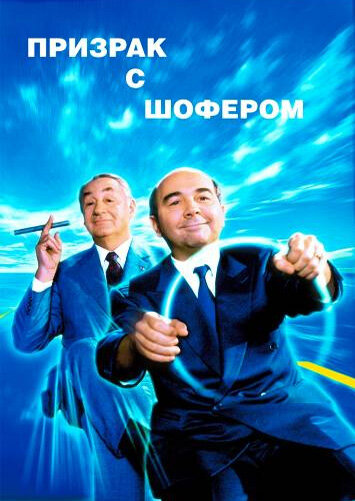 Привидение с шофером
