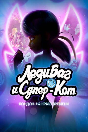 Леди Баг и Супер-Кот: Лондон. Приключение на краю времени