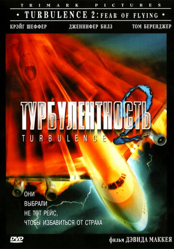 Турбулентность 2 : Страх полетов
