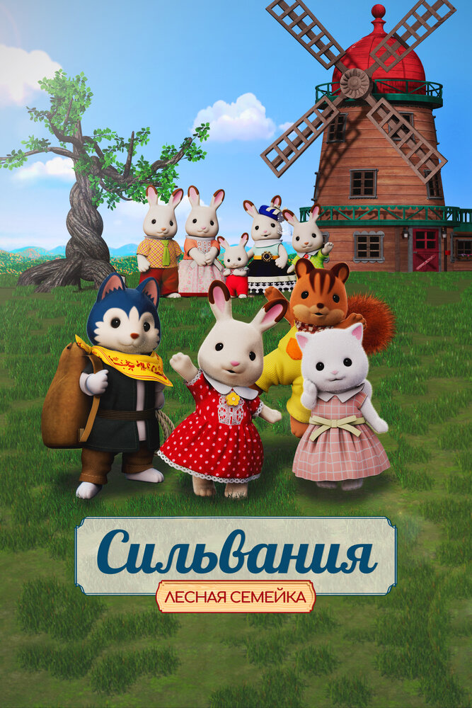 Сильвания. Лесная семейка