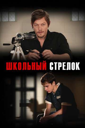 Стрелок в школе