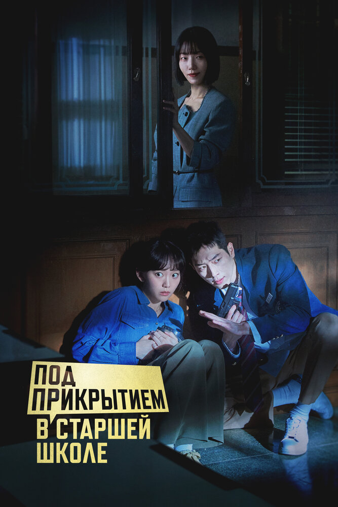 Под прикрытием