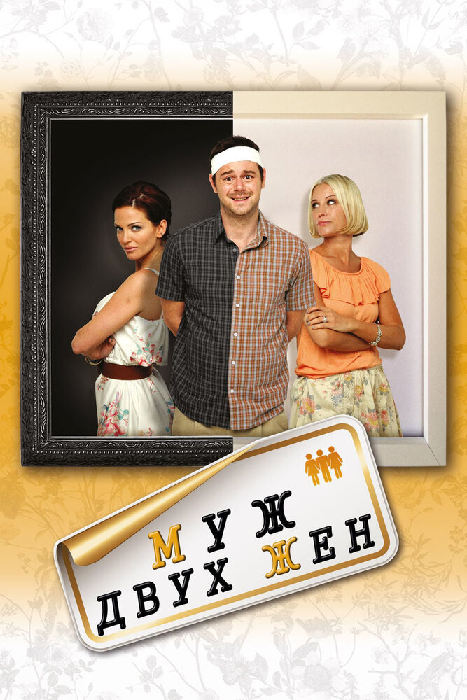 Слишком женат