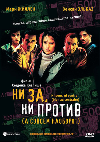 Ни за, ни против