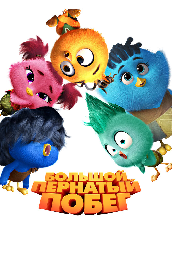 Большой пернатый побег