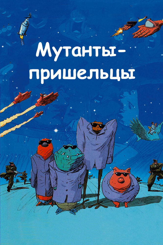 Мутанты 2