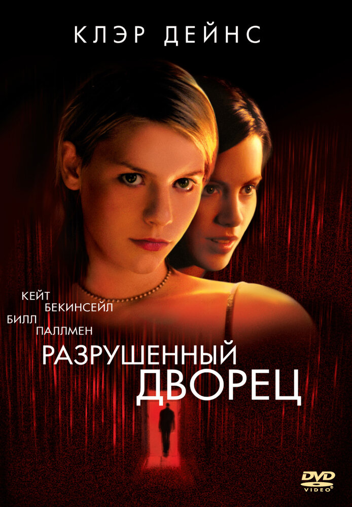 Разрушенный Дворец