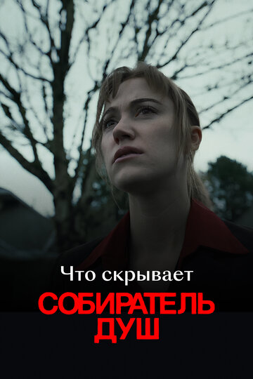 Собиратель душ