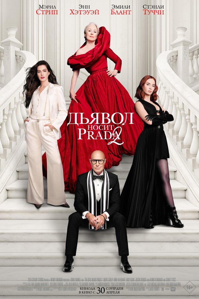 Дьявол носит «Prada»