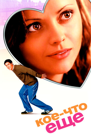 Кое-что ещё