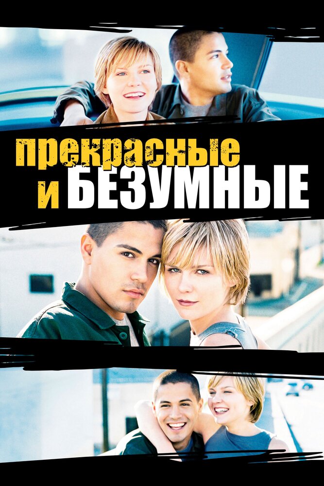 Безумная и прекрасная