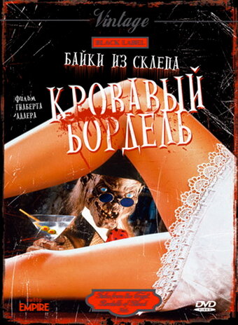 Байки Из Склепа : Кровавый Бордель