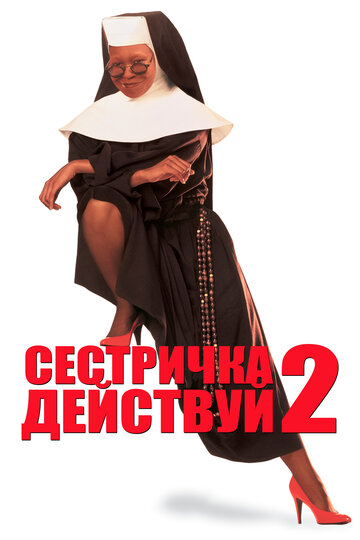 Сестричка, действуй 2: Опять за старое