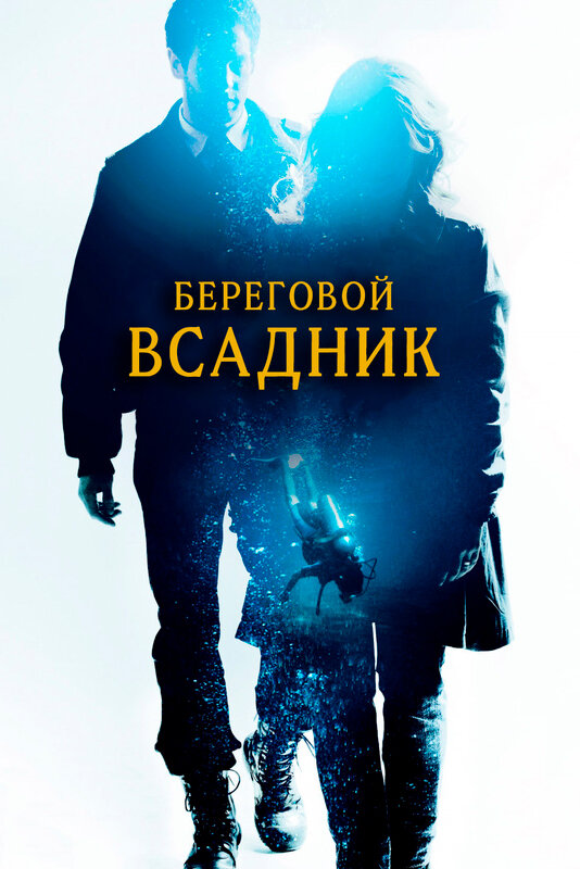 Убийства во Фьелльбакке 3: Смерть на дне моря