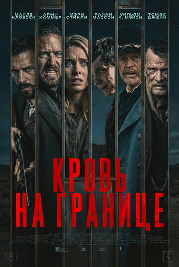Кровь на границе