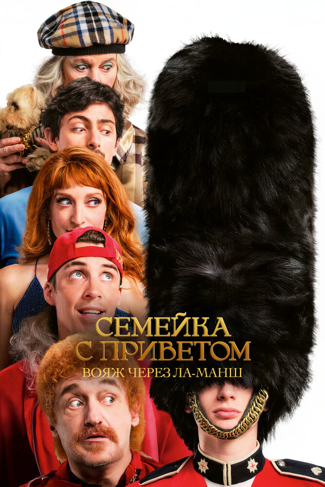 Семейка с приветом: Вояж через Ла-Манш