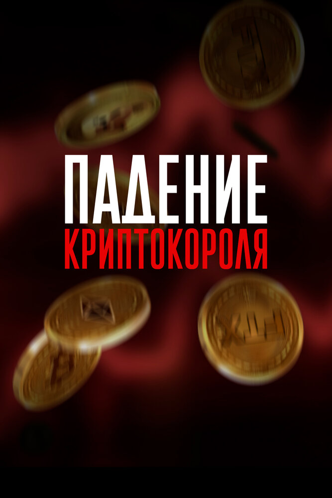 Падение империи