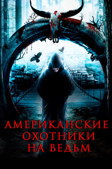 Охотники на ведьм